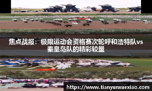 焦点战报：极限运动会资格赛次轮呼和浩特队vs秦皇岛队的精彩较量