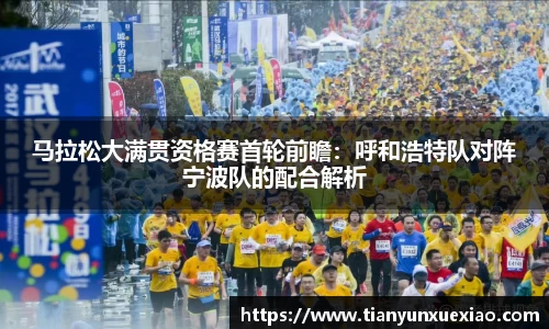 马拉松大满贯资格赛首轮前瞻：呼和浩特队对阵宁波队的配合解析