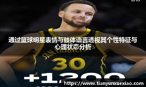 通过篮球明星表情与肢体语言透视其个性特征与心理状态分析
