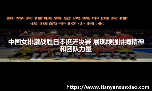 中国女排激战胜日本挺进决赛 展现顽强拼搏精神和团队力量