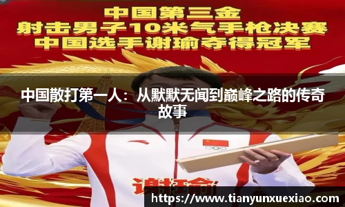 中国散打第一人：从默默无闻到巅峰之路的传奇故事