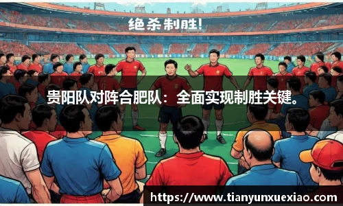 贵阳队对阵合肥队：全面实现制胜关键。