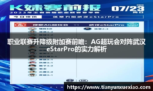 职业联赛升降级附加赛前瞻：AG超玩会对阵武汉eStarPro的实力解析