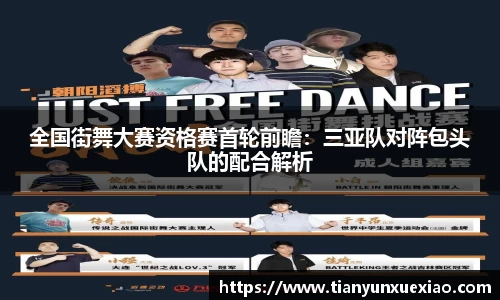 全国街舞大赛资格赛首轮前瞻：三亚队对阵包头队的配合解析