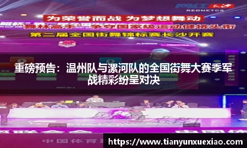 重磅预告：温州队与漯河队的全国街舞大赛季军战精彩纷呈对决