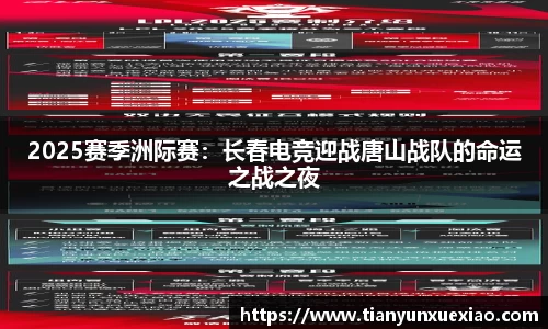 2025赛季洲际赛：长春电竞迎战唐山战队的命运之战之夜