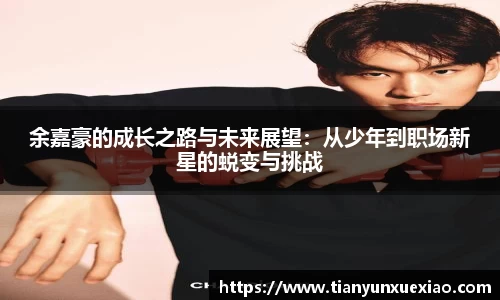 余嘉豪的成长之路与未来展望：从少年到职场新星的蜕变与挑战