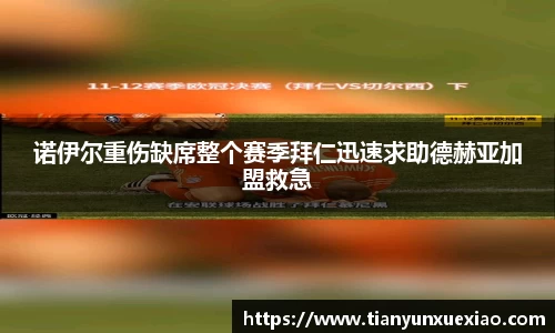 诺伊尔重伤缺席整个赛季拜仁迅速求助德赫亚加盟救急
