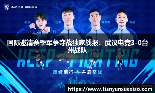 国际邀请赛季军争夺战独家战报：武汉电竞3-0台州战队