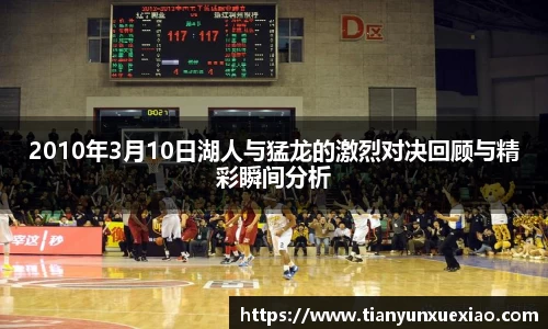 2010年3月10日湖人与猛龙的激烈对决回顾与精彩瞬间分析