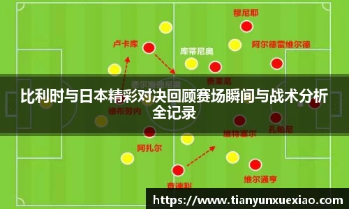 比利时与日本精彩对决回顾赛场瞬间与战术分析全记录