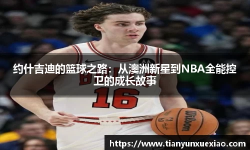 约什吉迪的篮球之路：从澳洲新星到NBA全能控卫的成长故事