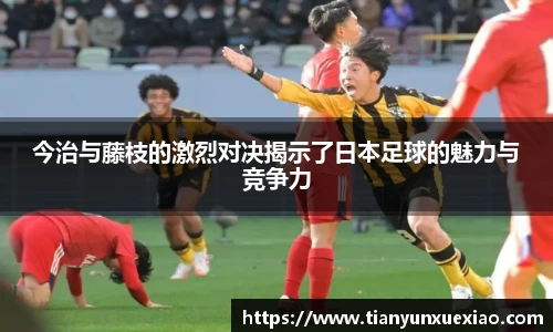 今治与藤枝的激烈对决揭示了日本足球的魅力与竞争力